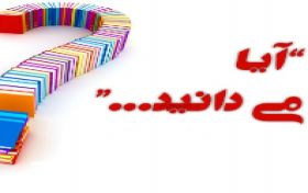 مسابقه آیا میدانید - عمومی مسابقه آیا میدانید - عمومی