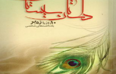مسابقه کتابخوانی داستان سیستان