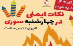 آشنایی بانکات ایمنی چهارشنبه سوری در مدارس