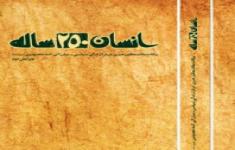 مسابقه کتابخوانی انسان 250 ساله مسابقه کتابخوانی انسان 250 ساله