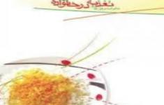 مسابقه کتابخوانی تغذیه در خانواده( بخش چهارم دوران کودکی، نوجوانی ، میانسالان)