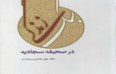 مسابقه کتابخوانی سبک زندگی در صحیفه سجادیه