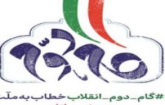  مسابقه گام دوم انقلاب شماره 1