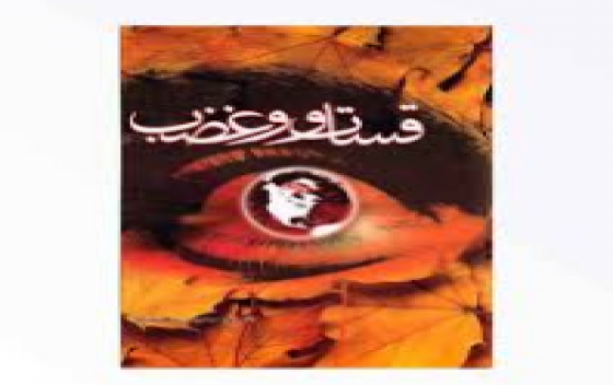 آزمون قساوت و غضب