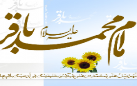مسابقه کتابخوانی شناخت سیره امام محمد باقر(ع)