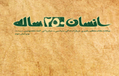 مسابقه کتابخوانی انسان 250 ساله