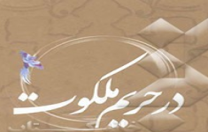 مسابقه کتابخوانی حریم ملکوت مسابقه کتابخوانی حریم ملکوت
