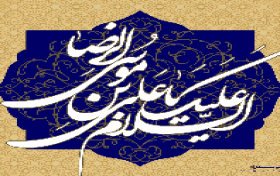 مسابقه شناخت سیره امام رضا (ع)
