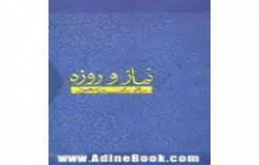 آزمون نماز و روزه راهی به سوی معبود