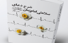 مسابقه کتابخوانی شرح دعای سلامتی امام زمان(عج)