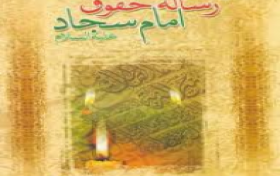 آزمون رساله حقوق امام سجاد علیه السلام