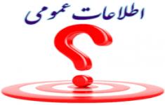 مسابقه اطلاعات عمومی