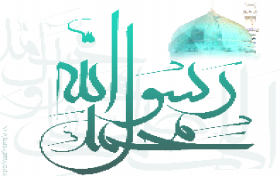 مسابقه کتابخوانی شناخت سیره پیامبر(ص)