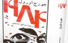 مسابقه کتابخوانی براساس کتاب 1984