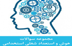 آزمون هوش و استعداد شغلی