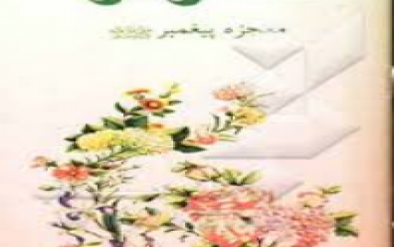 آزمون کوثر معجزه پیغمبر