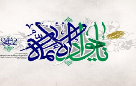 مسابقه کتابخوانی شناخت سیره امام جواد(ع)