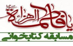 مسابقه کتاب خوانی خطبه فدکیه مسابقه کتاب خوانی خطبه فدکیه