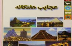 مسابقه کتابخوانی عجایب هفت گانه