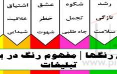 مسابقه شناخت رنگ ها در تبلیغات