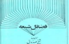 آزمون فضایل الشیعه آزمون فضایل الشیعه