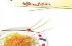 مسابقه کتابخوانی تغذیه در خانواده (بخش اول اصول کلی تغذیه)