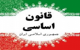 آزمون قانون اساسي جمهوري اسلامي ايران 