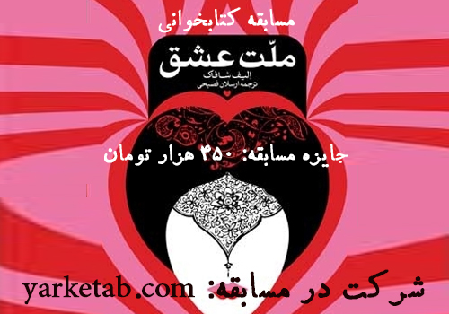 مسابقه کتابخوانی ملت عشق