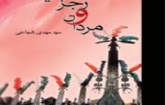 آزمون مردان و رجزهايشان