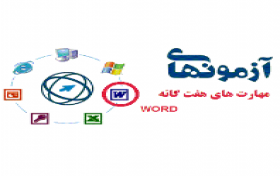 آزمون مهارت های هفت گانه - واژه پردازي(كار با WORD)