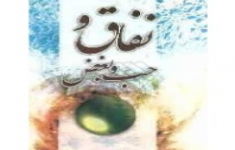 مسابقه کتابخوانی نفاق و حب و بغض