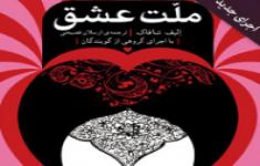 مسابقه کتابخوانی ملت عشق
