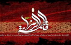 آزمون انتظار در مکتب فاطمه سلام الله علیها
