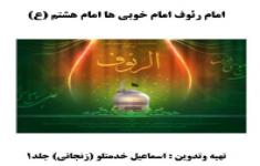مسابقه امام رئوف امام خوبی ها امام هشتم (ع)