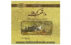 مسابقه کتابخوانی واقعه کربلا (بخش دوم)
