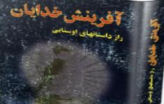مسابقه کتابخوانی براساس کتاب آفرینش خدایان