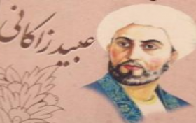 مسابقه کتابخوانی عبید زاکانی