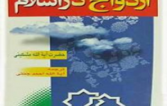 مسابقه کتابخوانی ازدواج در اسلام