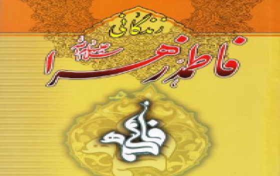 مسابقه کتابخوانی زندگی نامه حضرت فاطمه زهرا
