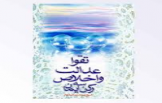 آزمون تقوا، عدالت و اخلاص سه رکن ایمان