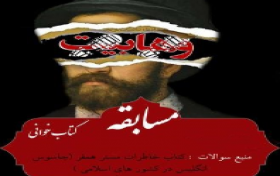 مسابقه کتابخوانی خاطرات جاسوس انگلیس در ممالک اسلامی مسابقه کتابخوانی خاطرات جاسوس انگلیس در ممالک اسلامی