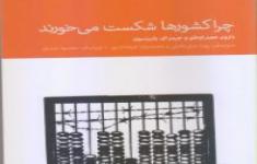 مسابقه کتابخوانی چرا کشورها شکست می خورند