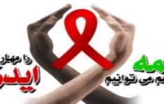 مسابقه اطلاعات پزشکی شناخت بیماری HIV چیست؟