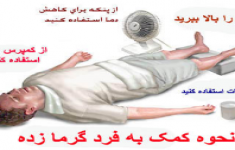مسابقه شناخت بیماری گرمازدگی