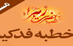 مسابقه کتابخوانی خطبه حضرت زهرا (س) مسابقه کتابخوانی خطبه حضرت زهرا (س)
