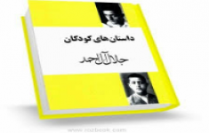 مسابقه کتابخوانی داستان های کودکان