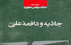 مسابقه کتابخوانی جاذبه و دافعه علی علیه السلام