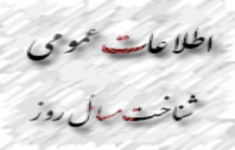 آزمون  سیاسی و  اطلاعات عمومی 