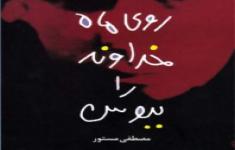 مسابقه کتابخوانی براساس کتاب روی ماه خداوند را ببوس