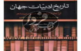آزمون تاریخ ادبیات جهان